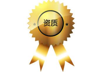 安防资质