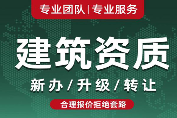建筑资质转让