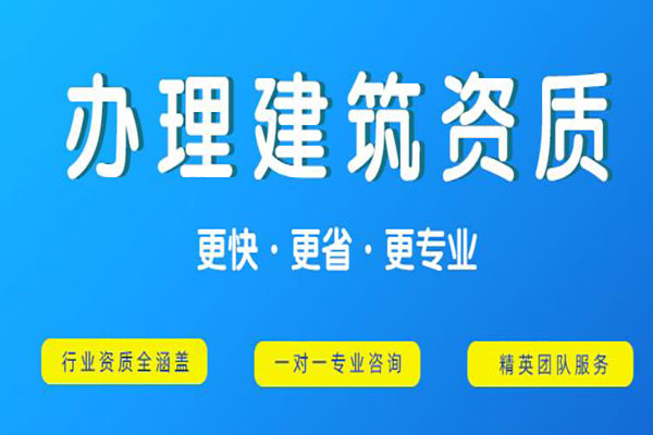 建筑公司资质转让