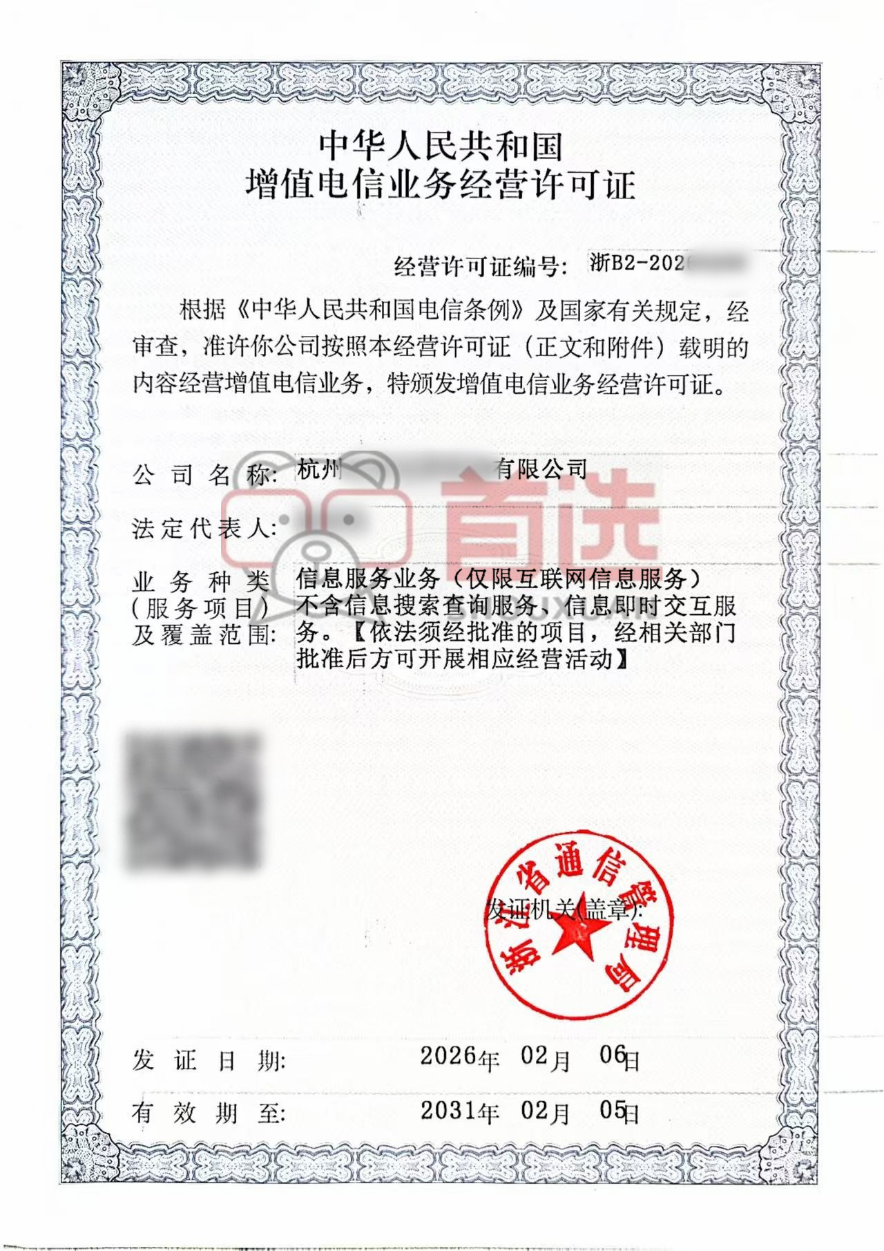 ICP许可证