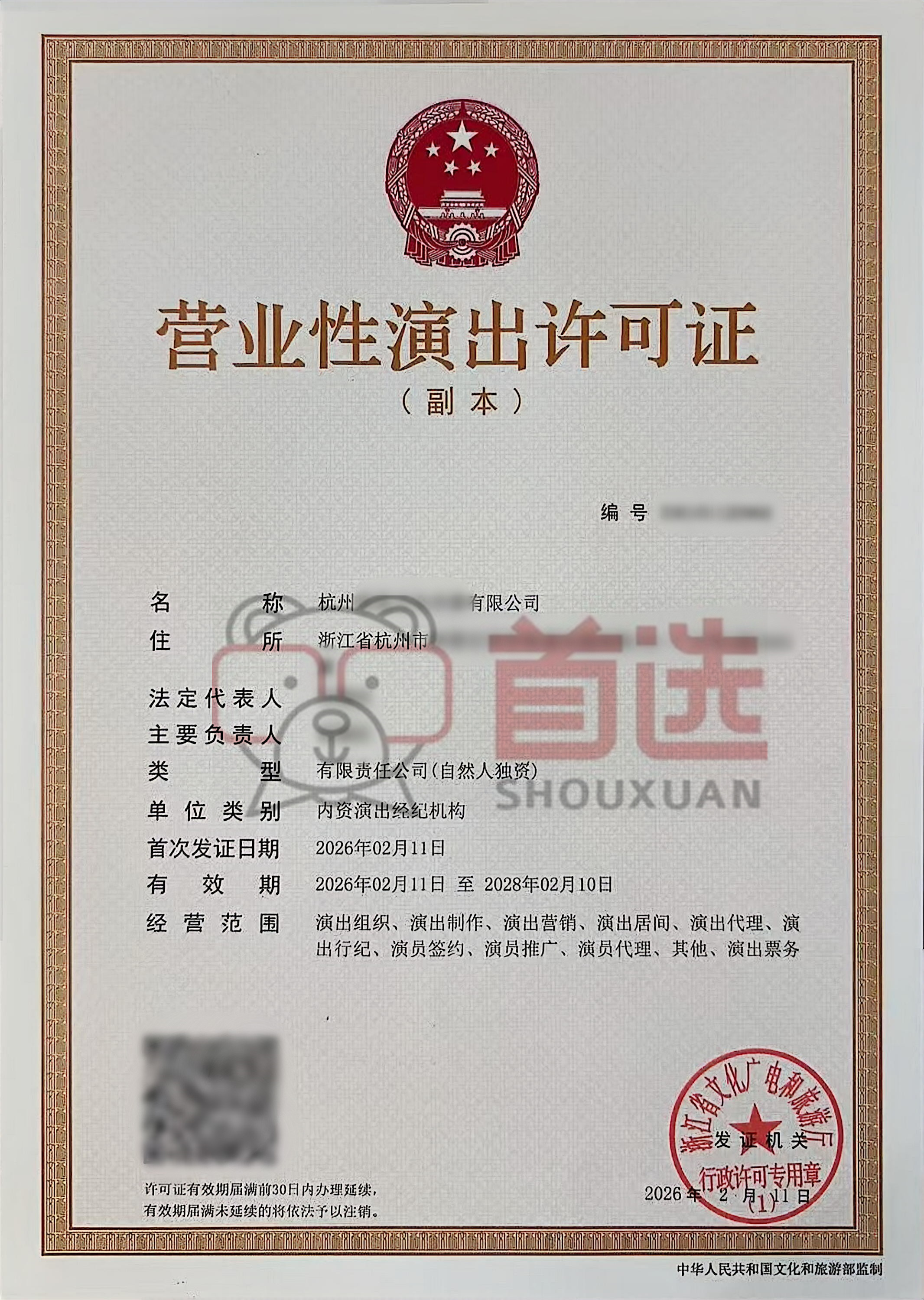 营业性演出许可