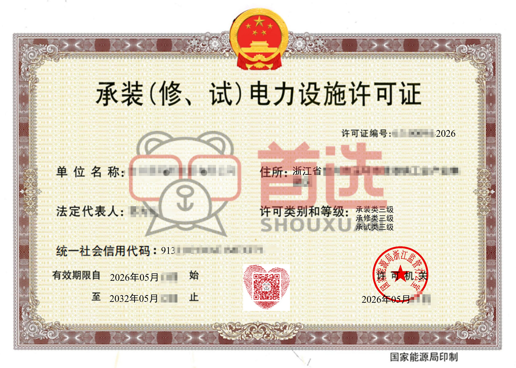 承装修试许可证