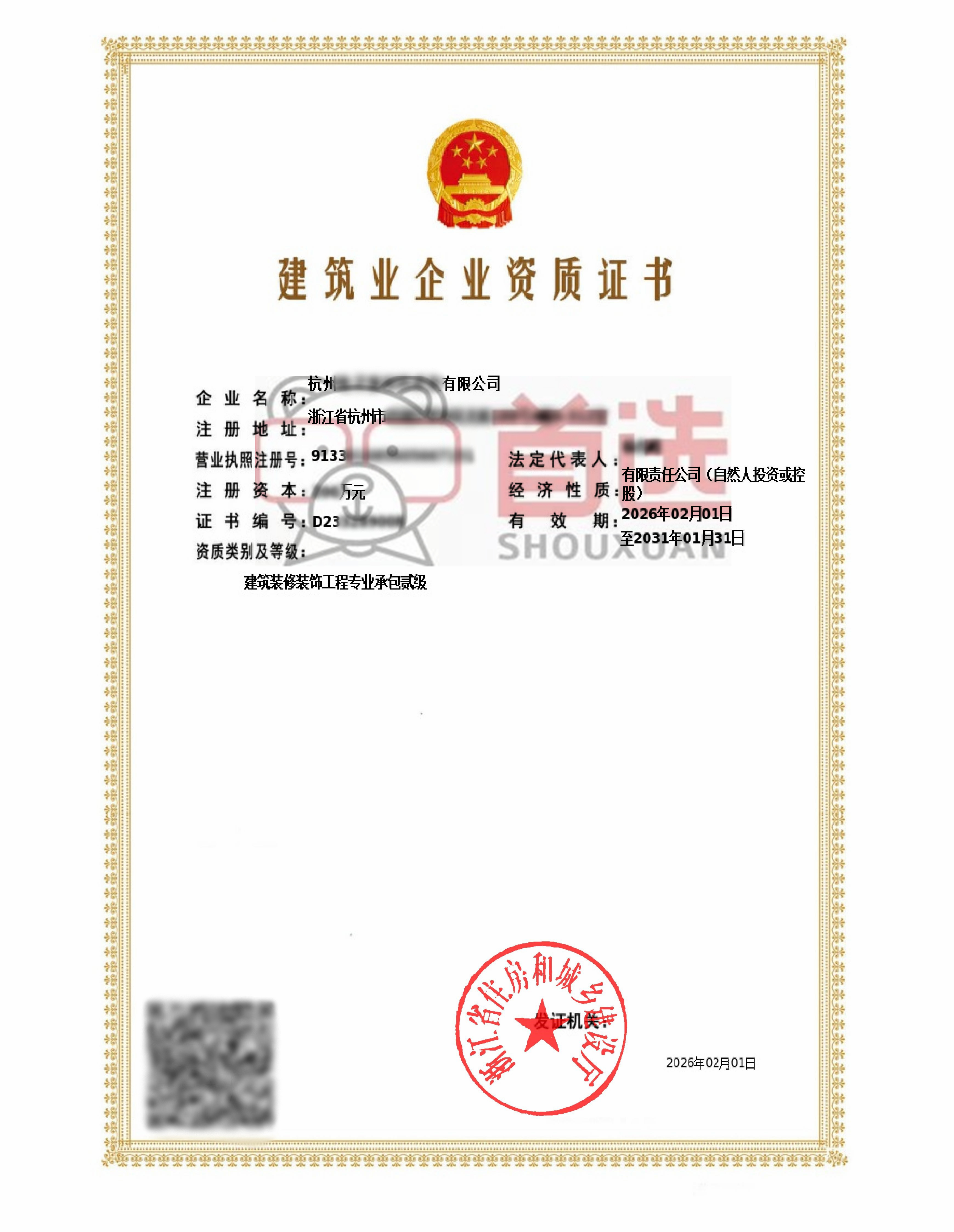 装修二级