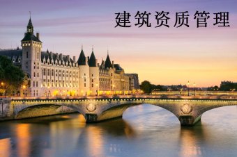 2020年建筑企业资质管理须知